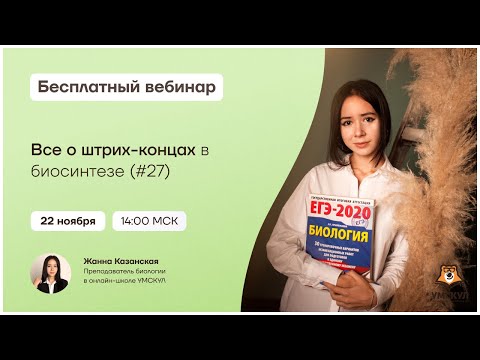 Все о штрих-концах в биосинтезе (№27) | Биология ЕГЭ | Умскул