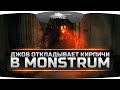 ДЖОВ ОТКЛАДЫВАЕТ КИРПИЧИ в MONSTRUM #1. Эпичный побег на вертолете!