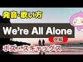 【歌い方】 We’re All Alone - ボズ・スキャッグス ✳︎後編 バイリンガルが本気で解説！✳︎フリガナ歌詞付 Boz Scaggs