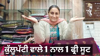 ਕੁੱਲੂਪੱਟੀ ਵਾਲੇ 1 ਨਾਲ 1 ਫ੍ਰੀ ਸੂਟ #8283828381 #5/2/26