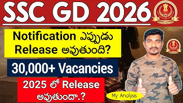 SSC GD Constable 2026 Notification ఎప్పుడు 🔥 SSC GD Constable Recruitment 2026 Update | SSC GD 2026