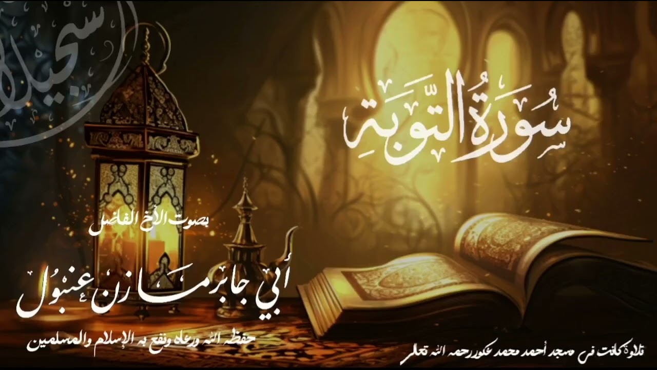 القارئ مازن عنبول العدني ما تيسر من سورة التوبة