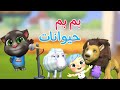 توم المتكلم وانجيلا يغنون بم بم حيوانات 