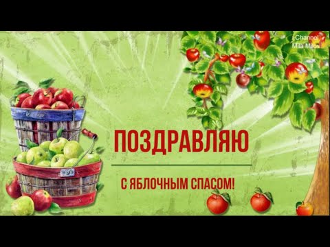 ПОЗДРАВЛЯЮ ВАС С ЯБЛОЧНЫМ СПАСОМ!
