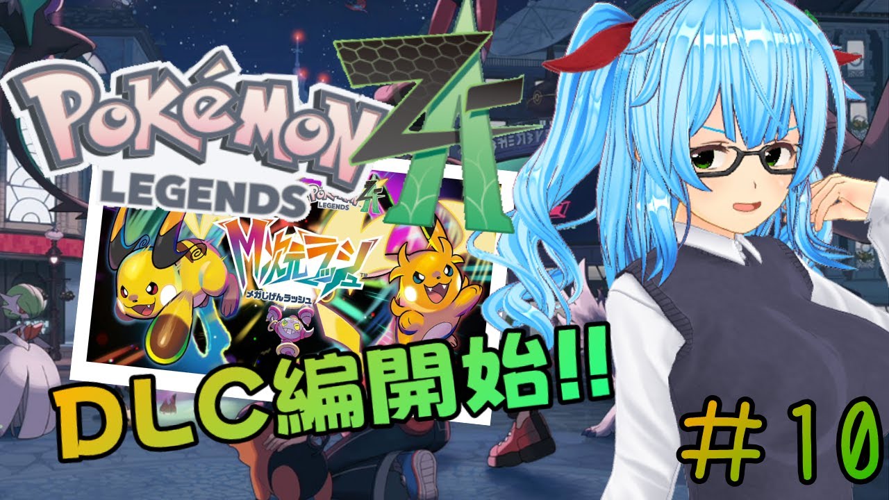 【Pokémon LEGENDS Z-A/初見プレイ】#１０　超無法地帯異次元ミアレ！？　【ネタバレあり/バ美肉VTuber】