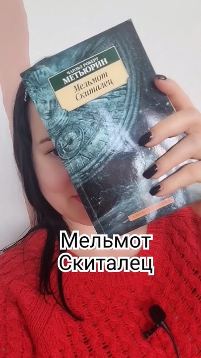 Чарльз Роберт Метьюрин| #книжныйблог #прочитанныекниги # ...