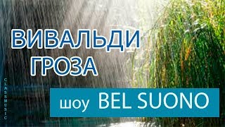 Вивальди «Времена года» Лето Гроза. Слушайте Вивальди Гроза в исполнении Bel Suono. Вивальди «Времена года» Лето Гроза. Слушайте Вивальди Гроза в исполнении Bel Suono.