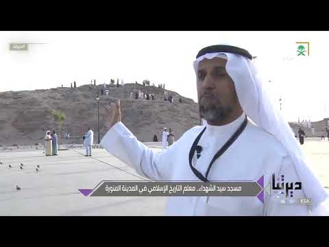 ديرتنا ساحة مسجد سيد الشهداء معلم شاهد على غزوة أحد