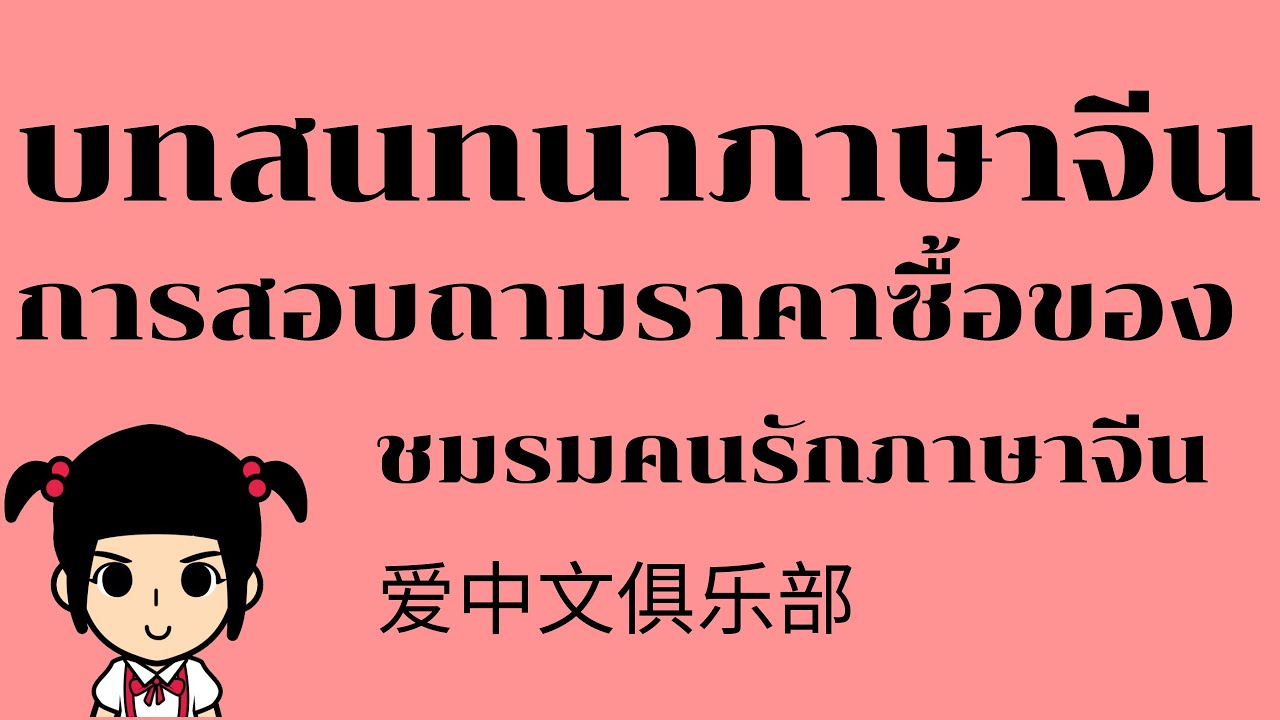 บทสนทนา ภาษา จีน ซื้อ ของ  New 2022  เรียนภาษาจีน/บทสนทนาภาษาจีน การสอบถามราคาซื้อของ [ชมรมคนรักภาษาจีน] **แนะนำ**