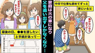 【漫画】中卒で働かない父のせいで生活するのが厳しい状態になり家族会議の結果、追い出すことに。最後の日に、父から全員に●●をあげるから指定の場所に来て欲しいと置き手紙があり・・・