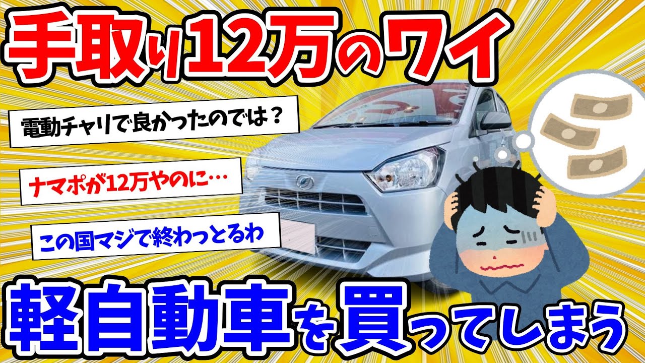【2ch面白いスレ】【悲報】独身男、手取り12万円のワイ、軽自動車を買ってしまう…「軽」って底辺オーラ出てるか？【ゆっくり解説】