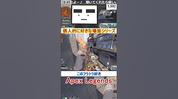 【Apex】このフラトラ好き【てつぽんげーむず】　#shorts #apexlegends #エーペックス