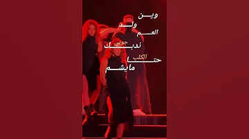 جيناك الشامي وين ولد العم ندبك جوبي الشامي 