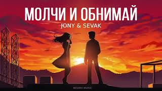 JONY & SEVAK - Молчи и обнимай | Премьера трека 2024