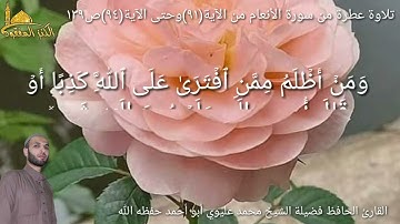 @يتلو علينا القارئ الحافظ فضيلة الشيخ محمد عليوي ماتيسرمن سورة الأنعام من الآية(٩١)حتى الآية(٩٤)ص١٣٩