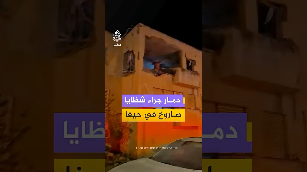 مشاهد توثق آثار الدمار عقب سقوط شظايا صاروخ على منطقة نيشر قرب حيفا شمال إسرائيل