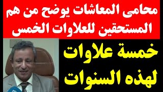 محامى المعاشات يكشف عن المستحقين لضم العلاوات الخمسه لاصحاب المعاشات ومفاجأة كبرى من التعليم