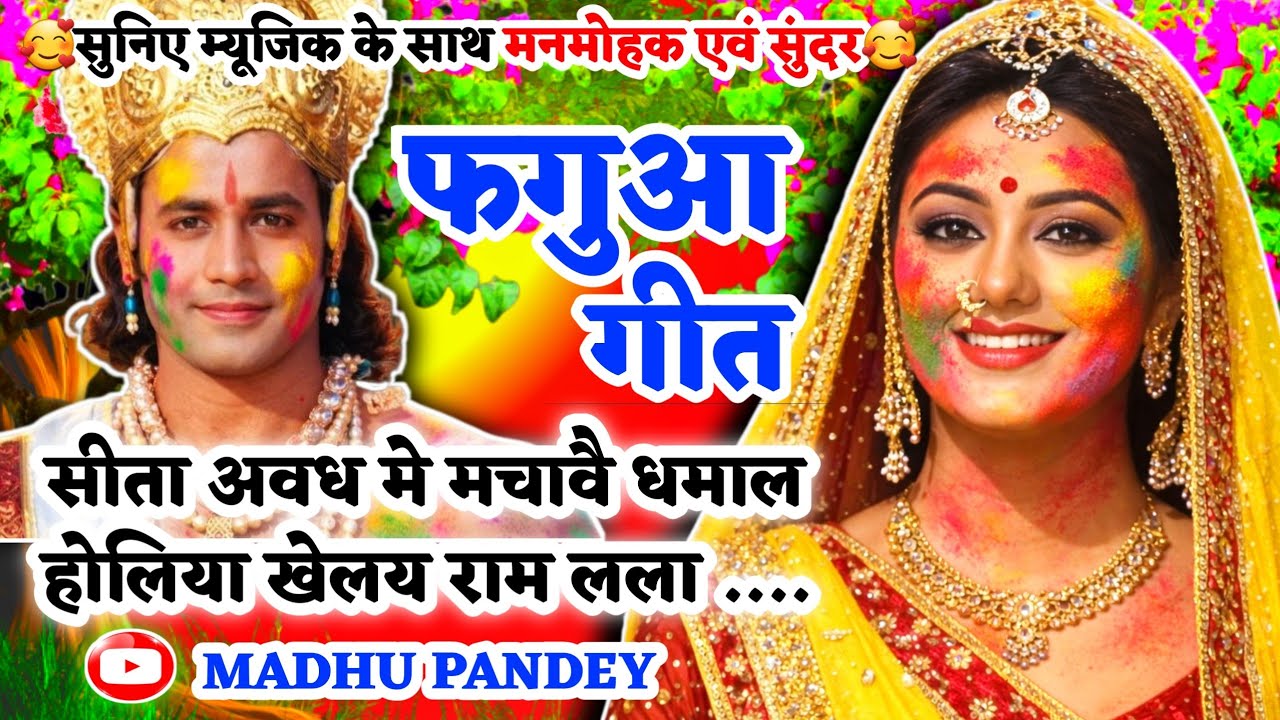 #Jukebox #Video होली फगुआ गीत-Fagua Geet|सीता अवध मे मचावै धमाल होलिया खेलय#viral अवधीहोली #trending