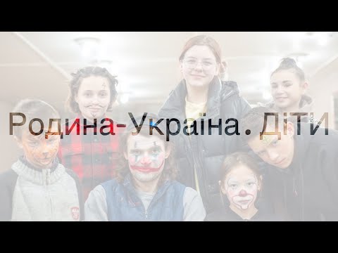 Родина-Україна. ДІТИ: camp