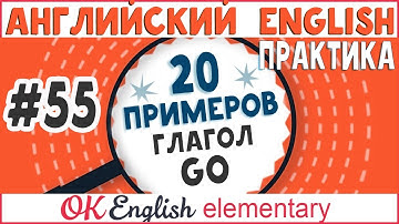 20 примеров #55 Английский глагол GO - Направляться | английский для начинающих