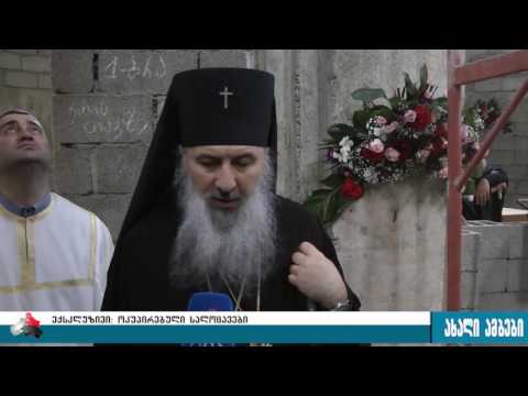 ექსკლუზივი: წმ. გიორგის სახელობის ნიში ოკუპანტების მოსალხენ ადგილადაა ქცეული 18.04.2017