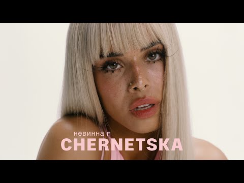 CHERNETSKA невинна я