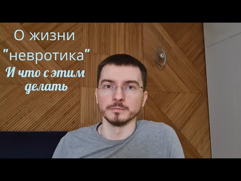 Про один из типов "невротиков"(астеник).