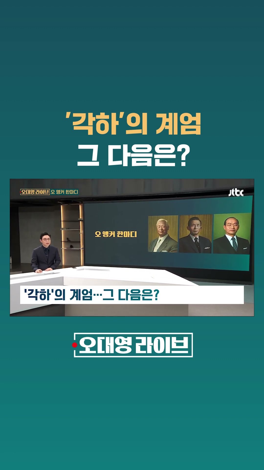 '각하'의 계엄…그 다음은? #JTBC #Shorts
