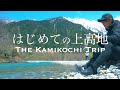 【長野／上高地の旅】はじめての上高地⛰定番コースをトレッキング🥾