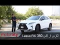 Lexus RX 350 - 2016 - 350 لكزس آر اكس