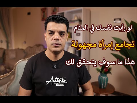 لو رأيت نفسك تجامع امرأة مجهولة في المنام هذا ما سيتحقق لك تفسير رؤية جماع امرأة مجهولة في المنام