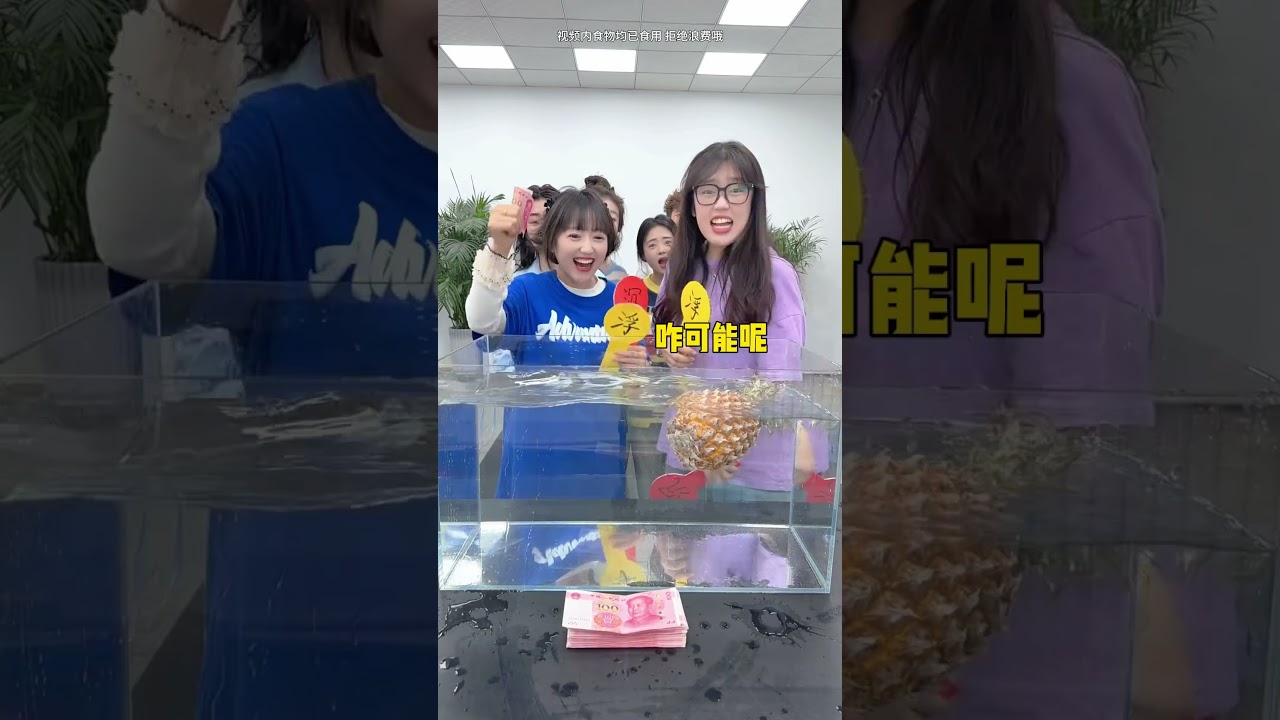 爆笑辦公室 水果版浮還是沉？ #辦公室遊戲#沙雕#搞笑#笑死人不償命#shorts