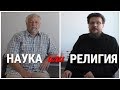 Разговор священника с ученым о науке и религии, теории Дарвина