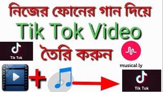 নিজের ফোনের গান দিয়ে Tik Tok  ভিডিও তৈরি করুন How to create tik tok video in my file song