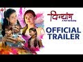 Divyang  official trailer  aman lade vandan nakhate anurag pillare janhvi shivankar  surbhi j