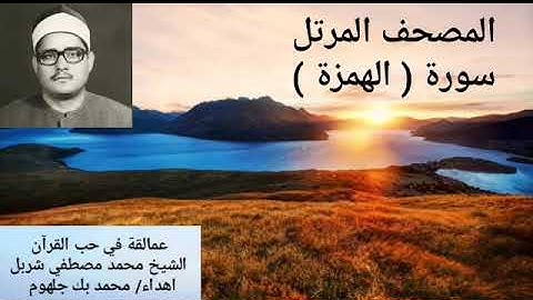 المصحف المرتل الشيخ محمد مصطفي شربل سورة ( الهمزة)