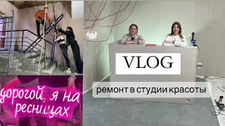 РЕМОНТ В СТУДИИ КРАСОТЫ / VLOG/ как это было