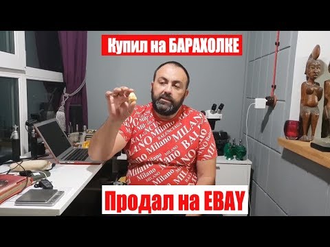 Купил на барахолке