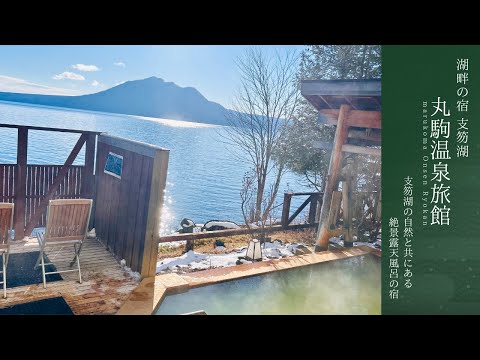 【北海道の秘湯宿!】サウナ好きにもお勧め!支笏湖湖畔の温泉宿、丸駒温泉旅館。湖畔に佇む温泉宿の露天風呂は、圧倒的な開放感の絶景温泉でした。〜日本秘湯を守る会、会員宿〜