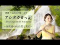 【フルートと観光地のコラボ企画3】『もののけ姫』より「アシタカせっ記」〜屋久島の大自然の風景と共に〜The Legend of Ashitaka@Yakushima