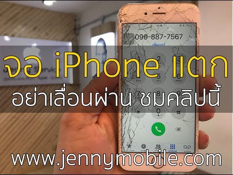 จอ iPhone แตก ชมคลิปนี้อย่าพึ่งเลื่อนผ่าน แตกแบบนี้ไม่ต้องเปลี่ยนจอ ซ่อมจอแตก 099-8877567