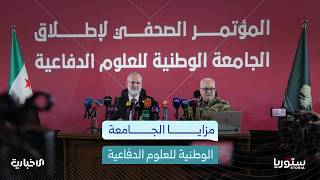 هل تستطيع سوريا تصنيع سلاحها بعد إطلاق الجامعة الوطنية للعلوم الدفاعية؟