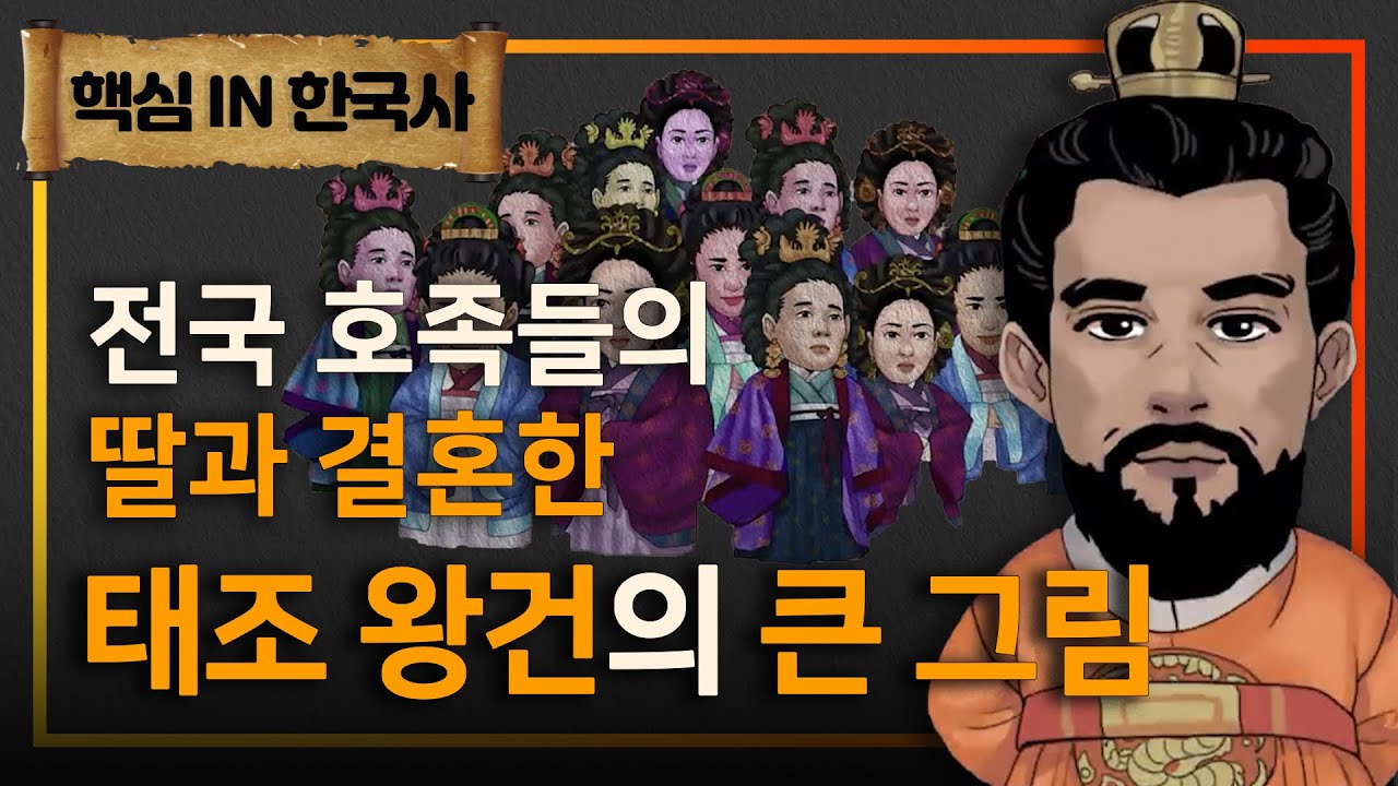호족들이 거슬리는 태조왕건, 그가 전국 팔도의 난다 긴다 하는 집안들의 딸 29명과 결혼한 이유ㅣ왕건이 호족을 대하는 방법ㅣ ...