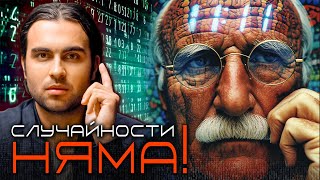 Истината за Синхроничността и Съвпаденията: Числата Ни Говорят! - СКРИТАТА РЕАЛНОСТ (ЕП 114)