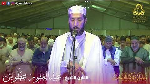 أمتع سمعك وأرح قلبك مع القارئ عبد الغفور عطوش تراويح مصلى مراكش