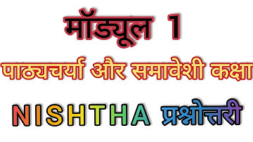 Nishtha module 1 | निष्ठा प्रश्नोत्तरी | पाठ्यचर्या और समावेशी कक्षा