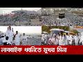 পবিত্র হজের আনুষ্ঠানিকতা শুরু, মিনায় হজপ্রত্যাশীর ঢল | DBC NEWS