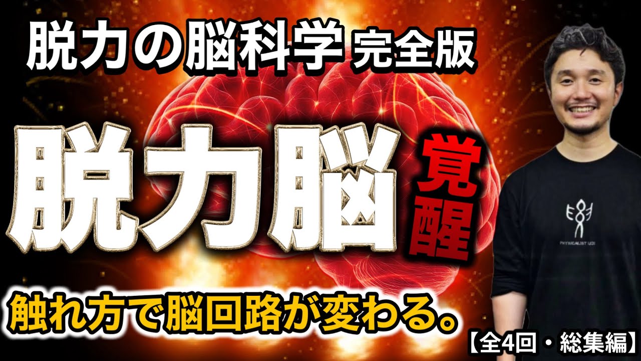 《脱力脳 覚醒》触れ方で脳回路が書き換わる。〔完全版〕【身体開発・立腰体操・フィジカリストOuJi】