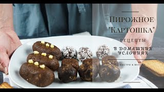 Пирожное Картошка из ПЕЧЕНЬЯ Быстрый рецепт БЕЗ выпекания Десерт из детства