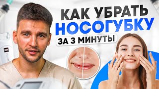 Как БЫСТРО убрать морщины на лице? / ПРОСТЕЙШИЕ техники от НОСОГУБКИ!